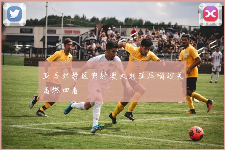 亚马尔禁区兜射澳大利亚压哨过关高燃回看 · 用户常问