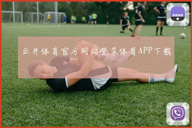 云开体育官方网站登录体育APP下载