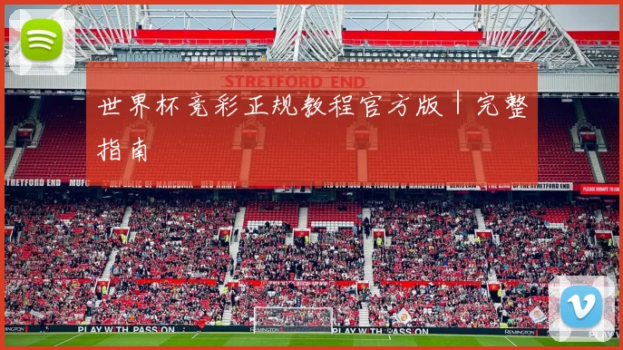 世界杯竞彩正规教程官方版｜完整指南
