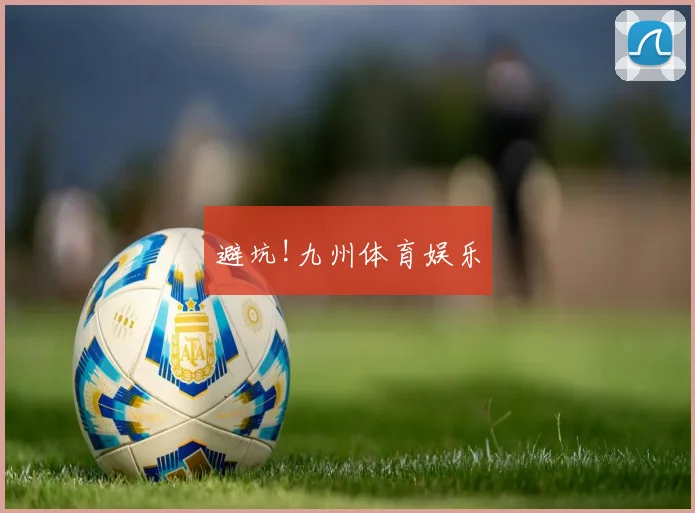 避坑!九州体育娱乐