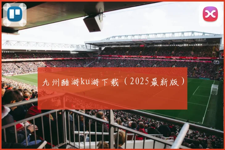九州酷游ku游下载（2025最新版）