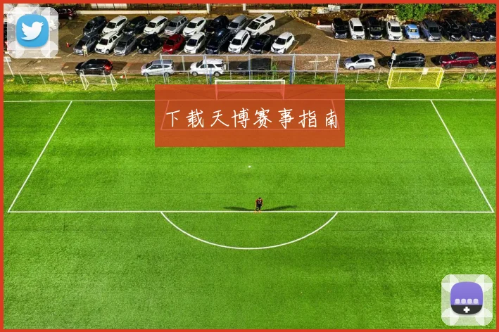 下载天博赛事指南