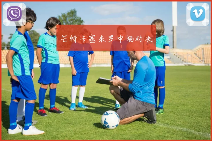 芒特卡塞米罗中场对决
