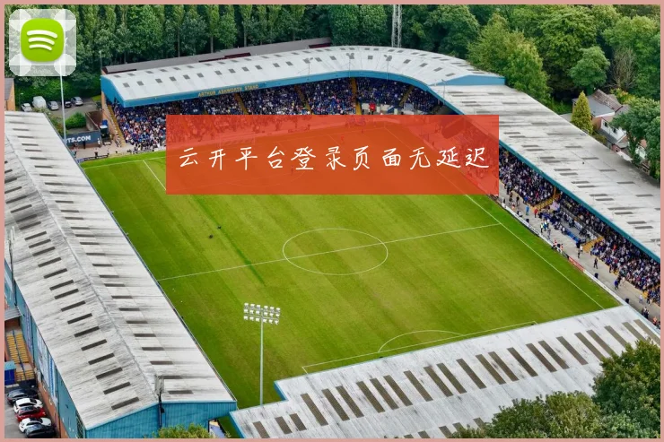 云开平台登录页面无延迟