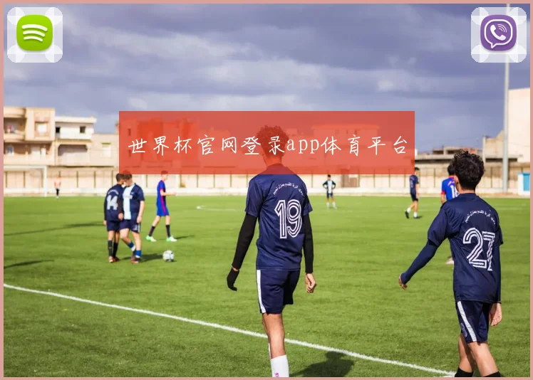世界杯官网登录app体育平台