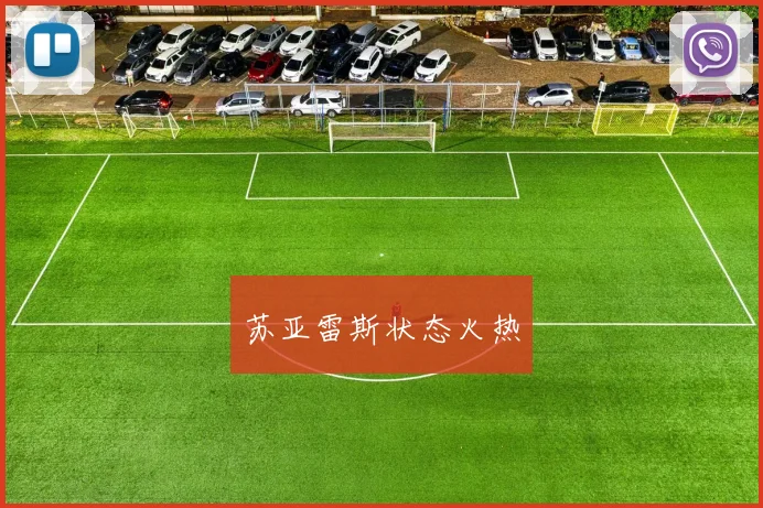 苏亚雷斯状态火热