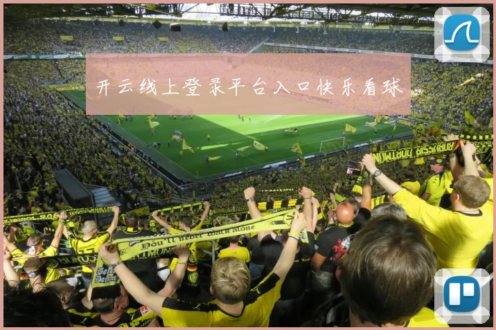 开云线上登录平台入口快乐看球