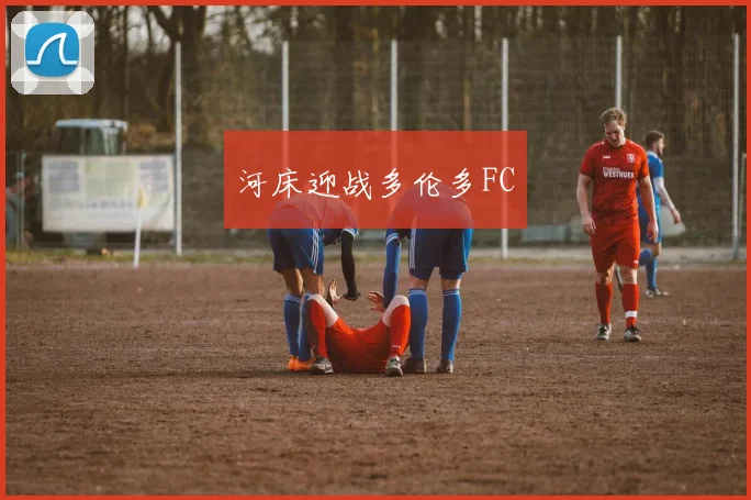 河床迎战多伦多FC