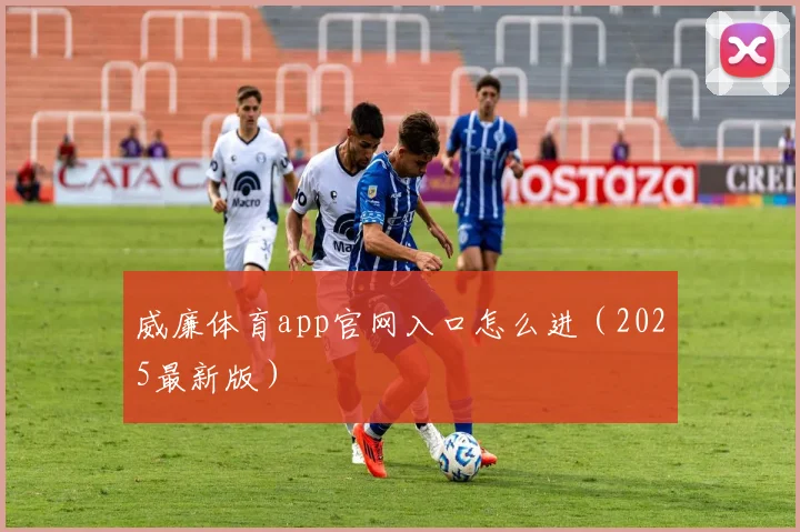 威廉体育app官网入口怎么进（2025最新版）