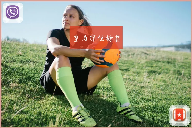 皇马守住榜首