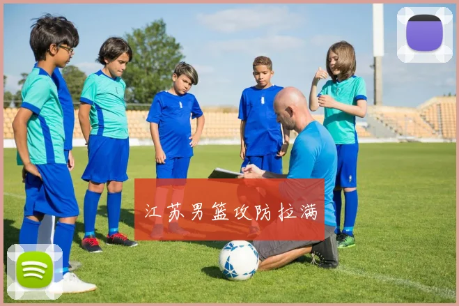 江苏男篮攻防拉满