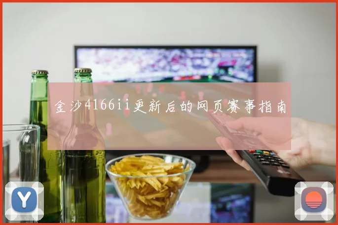 金沙4166ii更新后的网页赛事指南