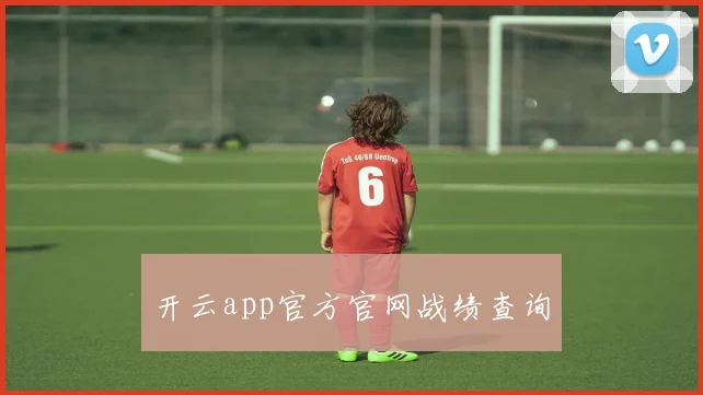 开云app官方官网战绩查询