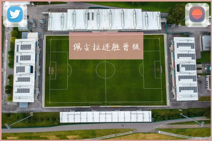 佩古拉连胜晋级
