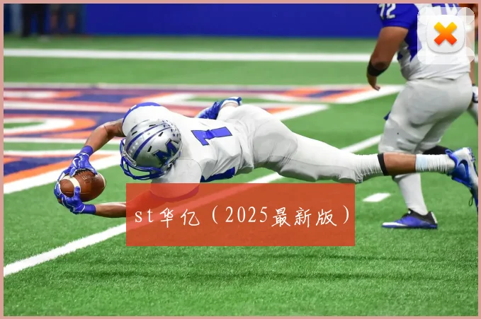 st华亿（2025最新版）