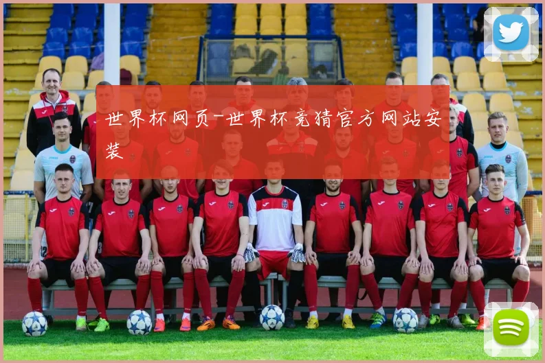 世界杯网页-世界杯竞猜官方网站安装