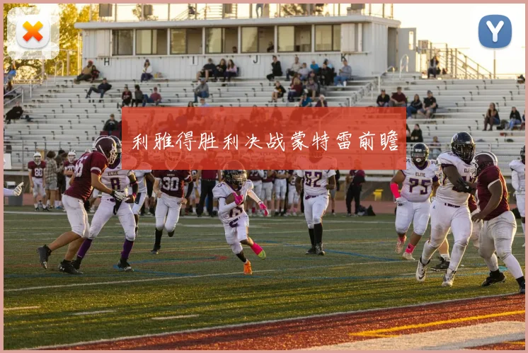 利雅得胜利决战蒙特雷前瞻