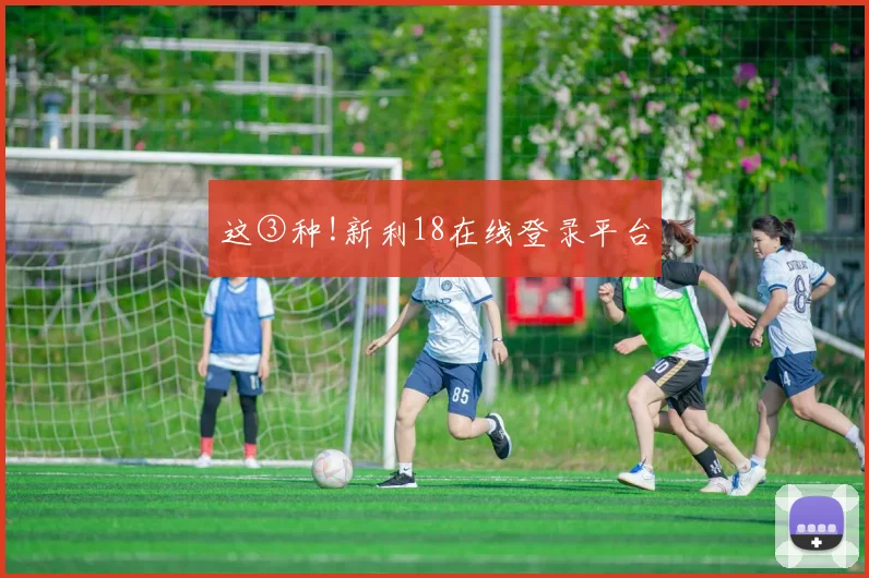 这③种!新利18在线登录平台