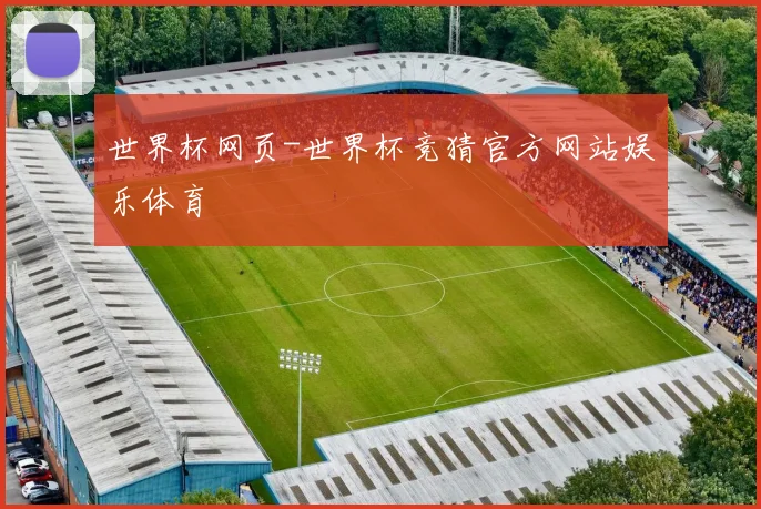 世界杯网页-世界杯竞猜官方网站娱乐体育