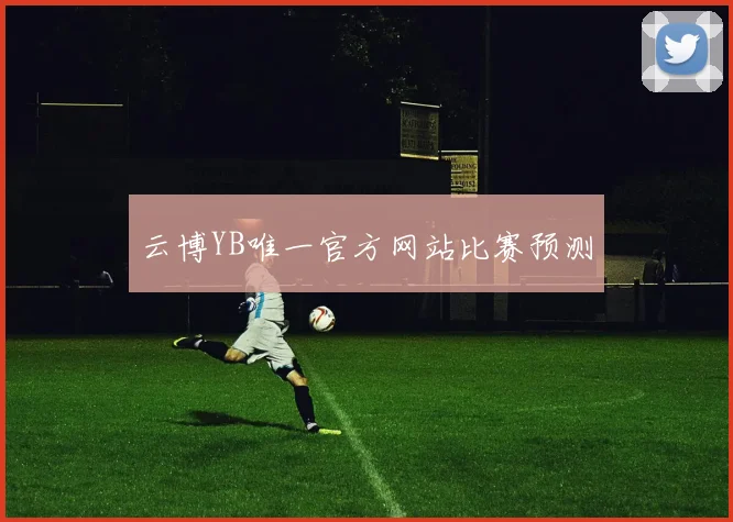 云博YB唯一官方网站比赛预测