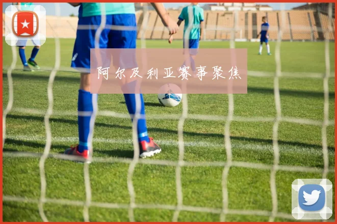 阿尔及利亚赛事聚焦