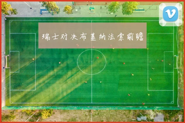 瑞士对决布基纳法索前瞻