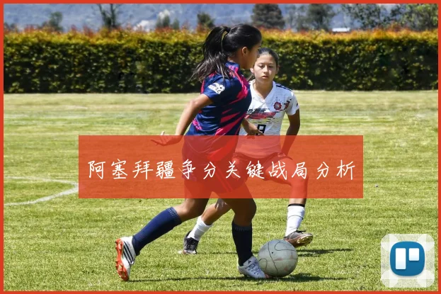 阿塞拜疆争分关键战局分析