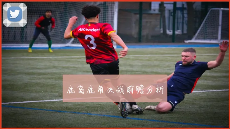 鹿岛鹿角决战前瞻分析