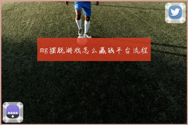 mg摆脱游戏怎么赢钱平台流程