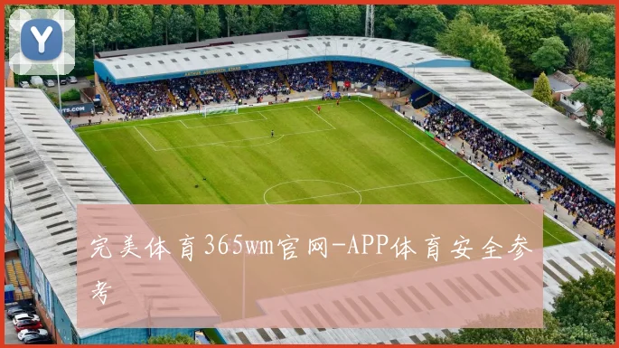 完美体育365wm官网-APP体育安全参考