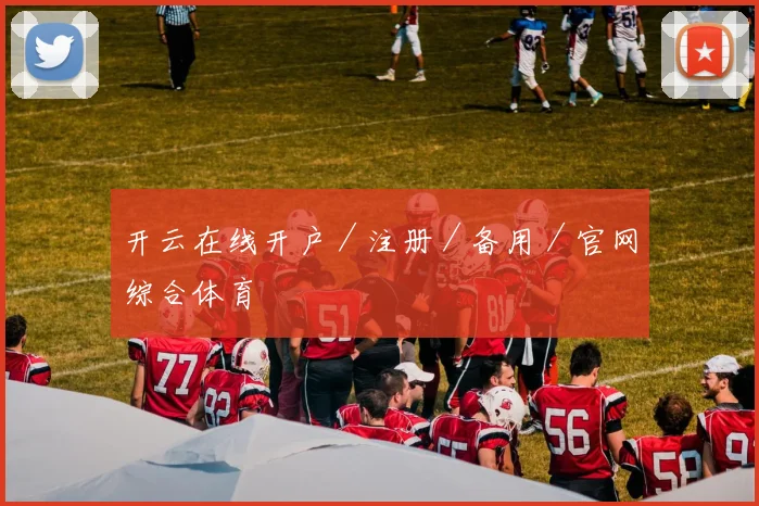 开云在线开户／注册／备用／官网综合体育