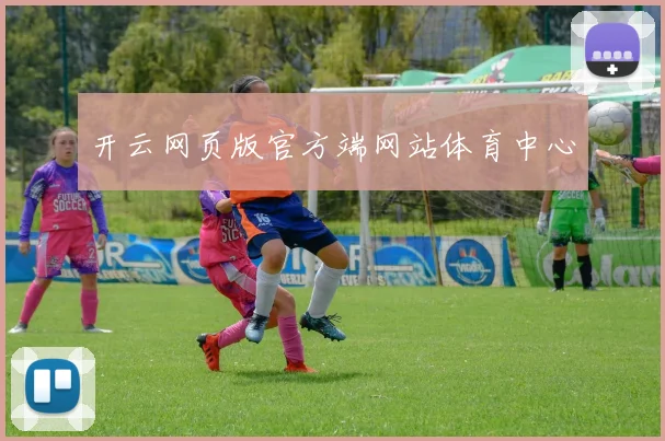 开云网页版官方端网站体育中心