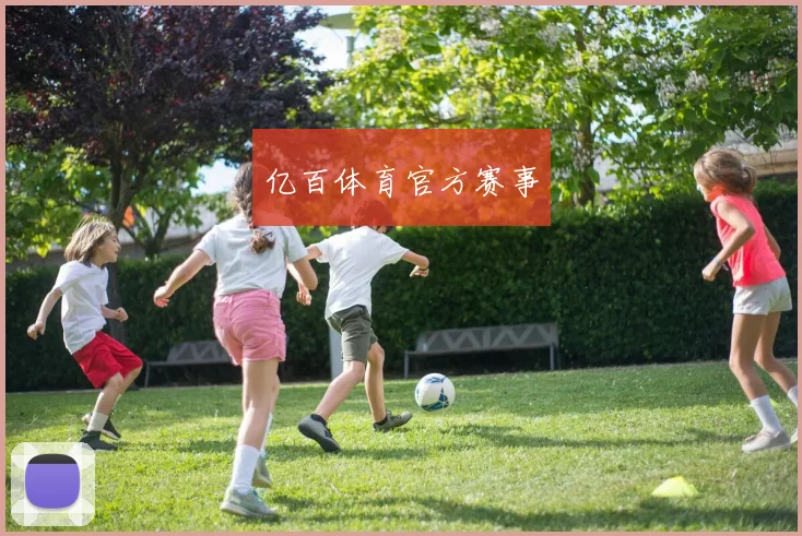 亿百体育官方赛事