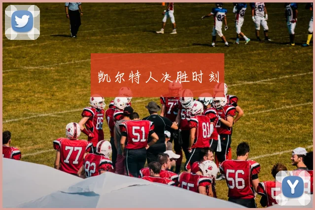 凯尔特人决胜时刻