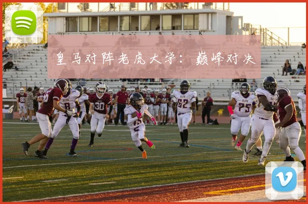 皇马对阵老虎大学：巅峰对决