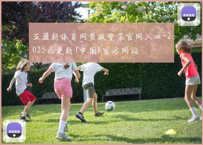 亚盈新体育网页版登录官网入口-2025已更新(中国)官方网站