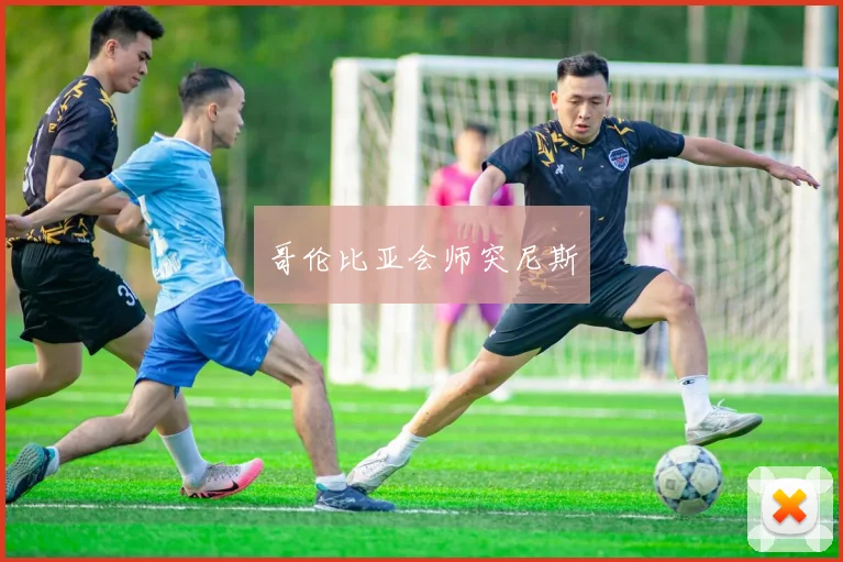 哥伦比亚会师突尼斯