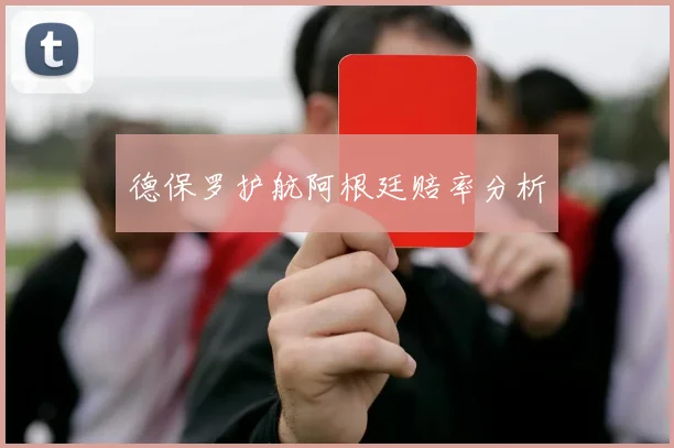 德保罗护航阿根廷赔率分析