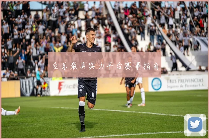 合乐最具实力平台赛事指南