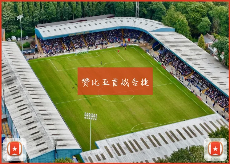 赞比亚首战告捷