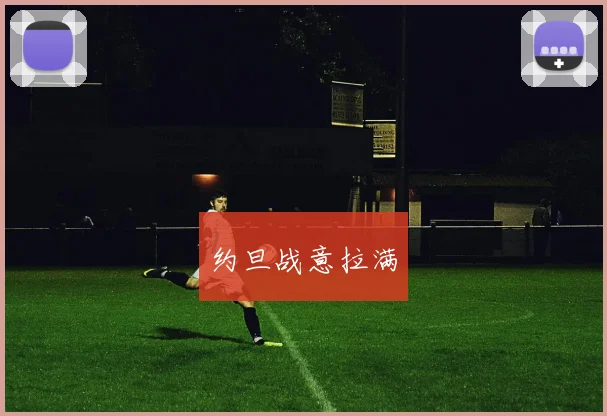 约旦战意拉满