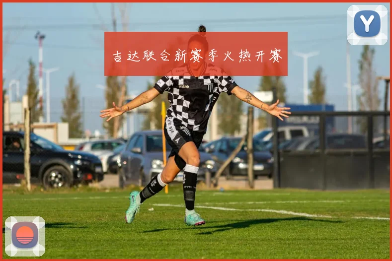 吉达联合新赛季火热开赛