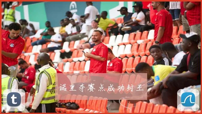 诺里夺赛点成功封王