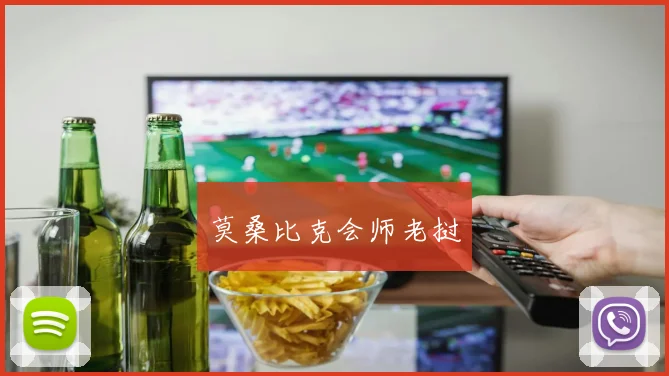 莫桑比克会师老挝
