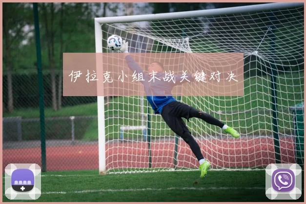 伊拉克小组末战关键对决