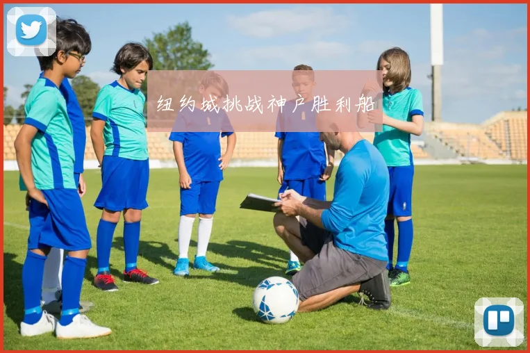 纽约城挑战神户胜利船