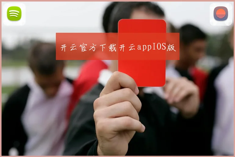 开云官方下载开云appIOS版