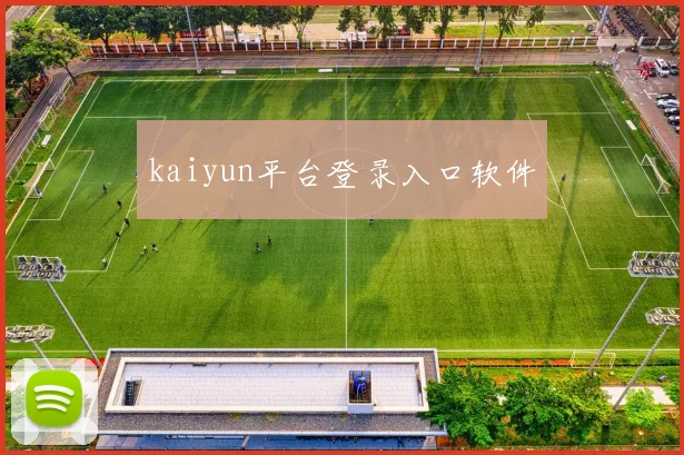 kaiyun平台登录入口软件