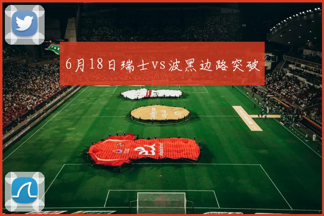 6月18日瑞士vs波黑边路突破 · 用户常问