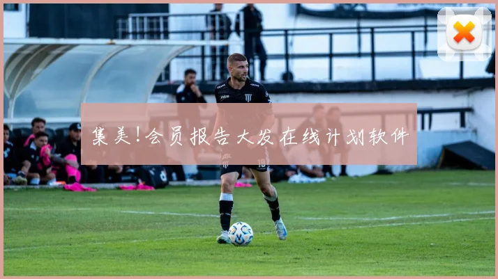 集美!会员报告大发在线计划软件